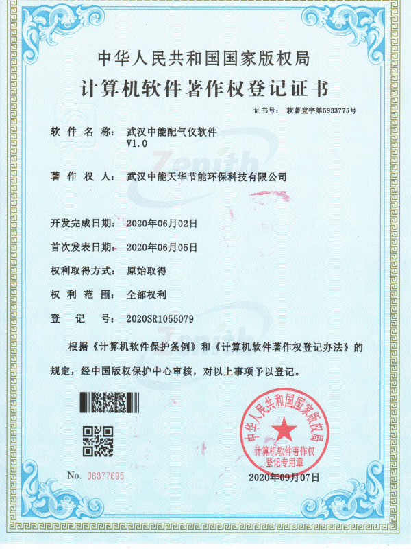 武汉中能配气仪软件V1.0-计算机软件著作权登记证书