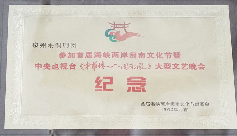 2010年获首届海峡两岸闽南文化节纪念奖