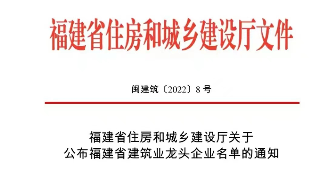喜讯 | 热烈祝贺中建远南集团有限公司获选 “2022年福建省建筑业龙头企业”
