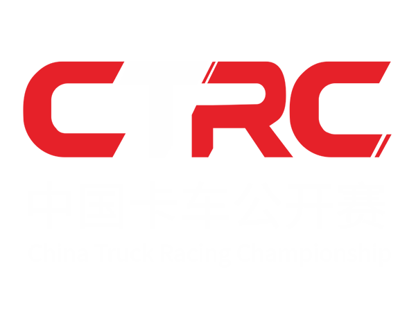 CTRC中国卡车公开赛