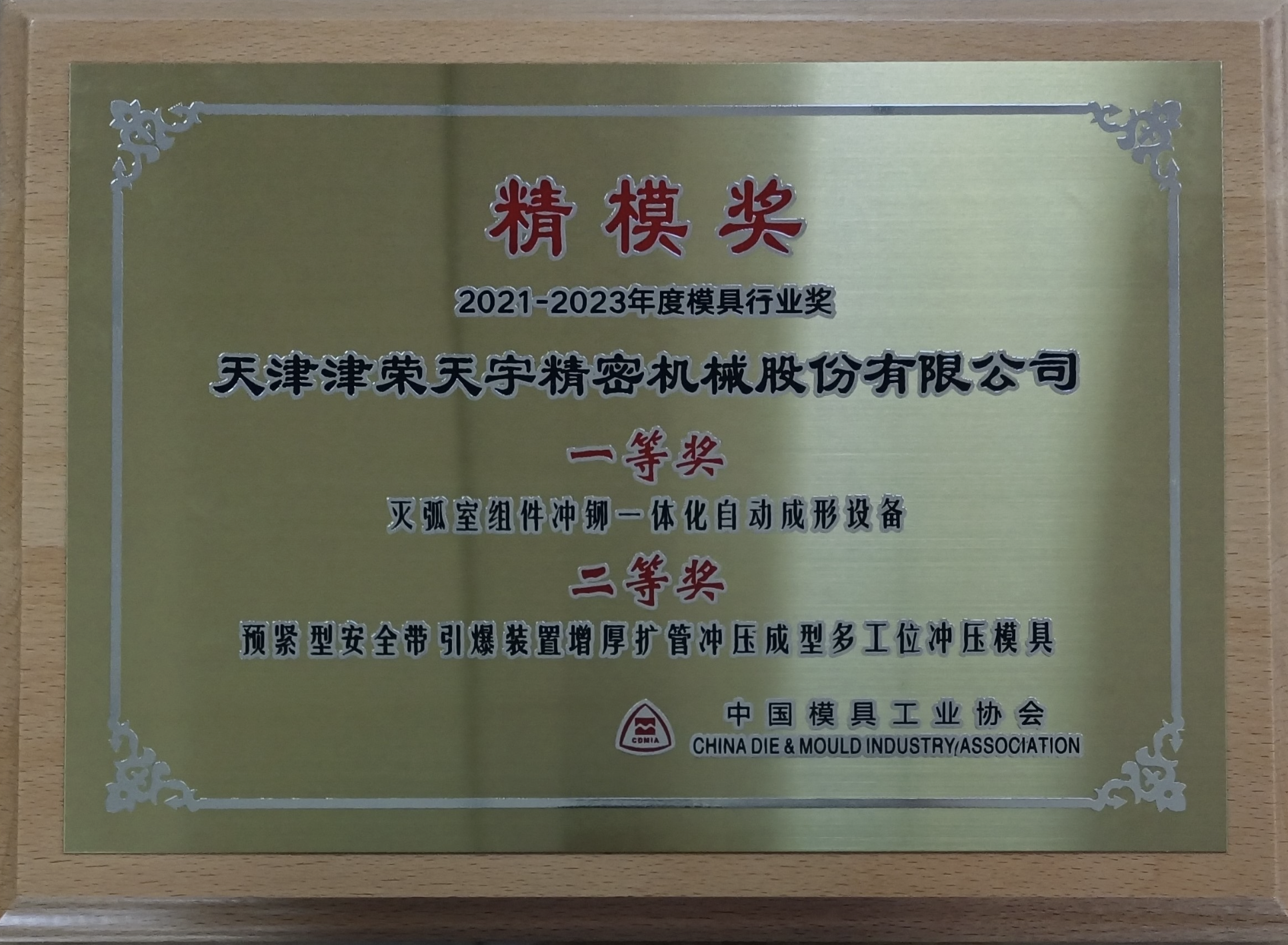 2021-2023 Mold Industry Award Precision Mold Award First and Second Prizes‘