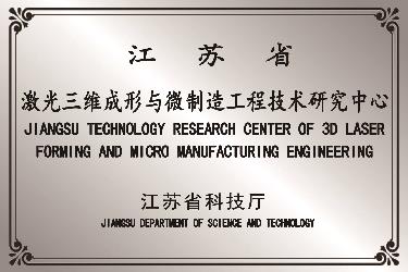 Jiangsu province laser 3D forming and micro-manufacturing engineering technology research center