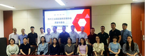 The Mid year Meeting of Quality Special Committee of Suzhou Industrial Park Service Trade Association was successfully held