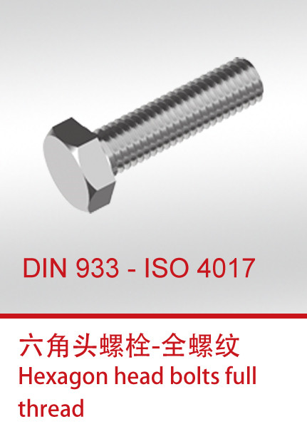 DIN 933 - ISO 4017新