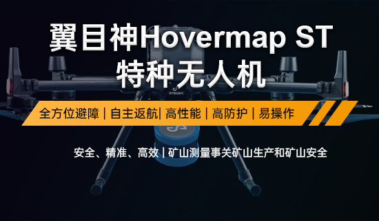 翼目神Hovermap ST 特种无人机