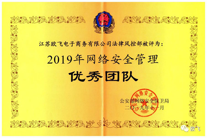 公安部表彰！江苏欧飞获评“2019年网络安全管理优秀团队”