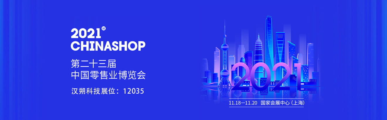 2021 CHINASHOP 中国零售业博览会