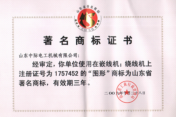 Famous Trademark of Shandong Province in 2009