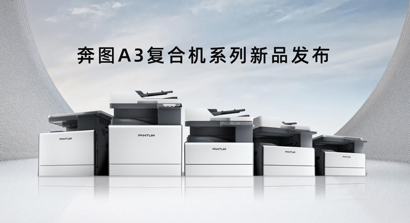 奔图自主研发的A3黑白及彩色复印机量产上市