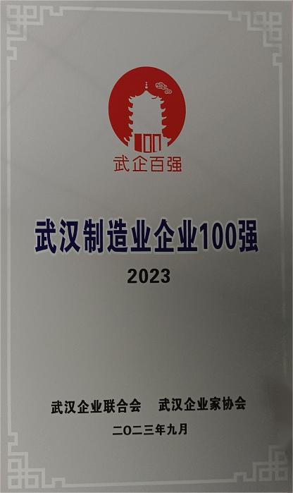 Wuhan Fanzhou Zhongyue Alloy Co., Ltd. was rated as one of the "2023 Top 100 Manufacturing Enterprises in Wuhan"