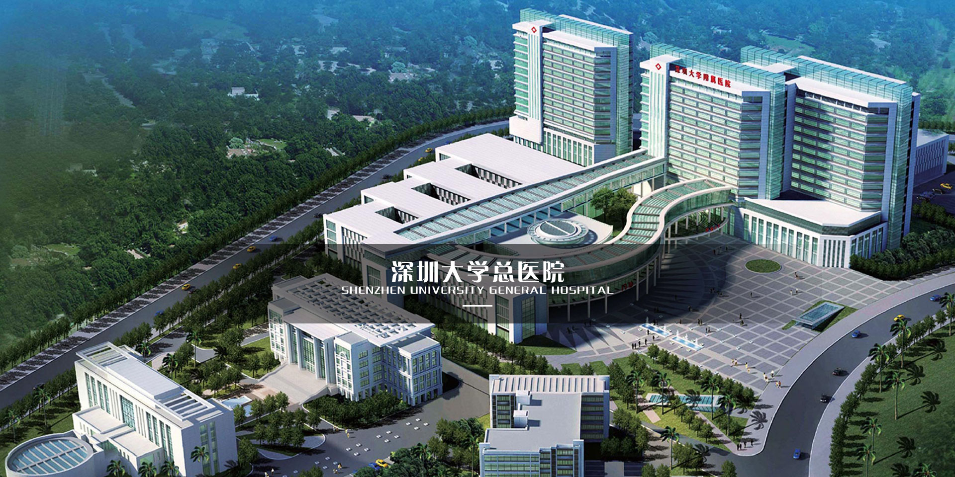 【已竣工】深圳大学总医院获选“全国十佳医院“