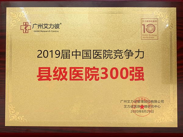 国字号！海阳市人民医院上榜中国县级医院300强