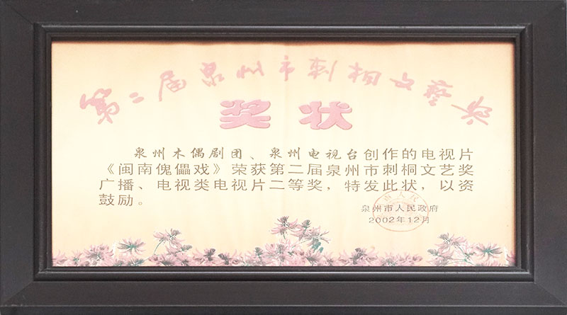 2002年《闽南傀儡戏》荣获刺桐文艺节广播、电视类电视片二等奖