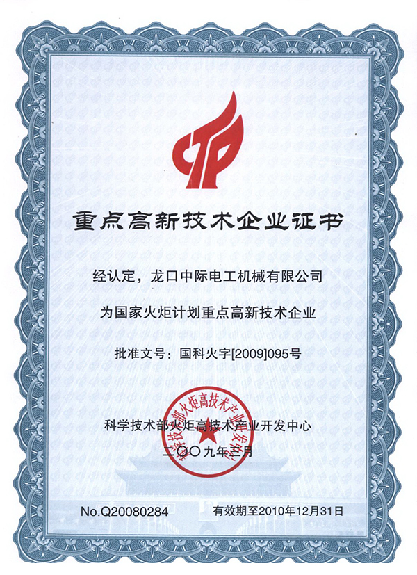 Certificate of National Key High tech Enterprise in 2009