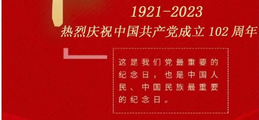 热烈庆祝中国共产党建党102周年