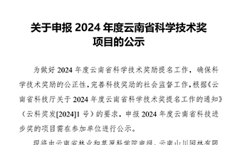 关于申报 2024 年度云南省科学技术奖 项目的公示