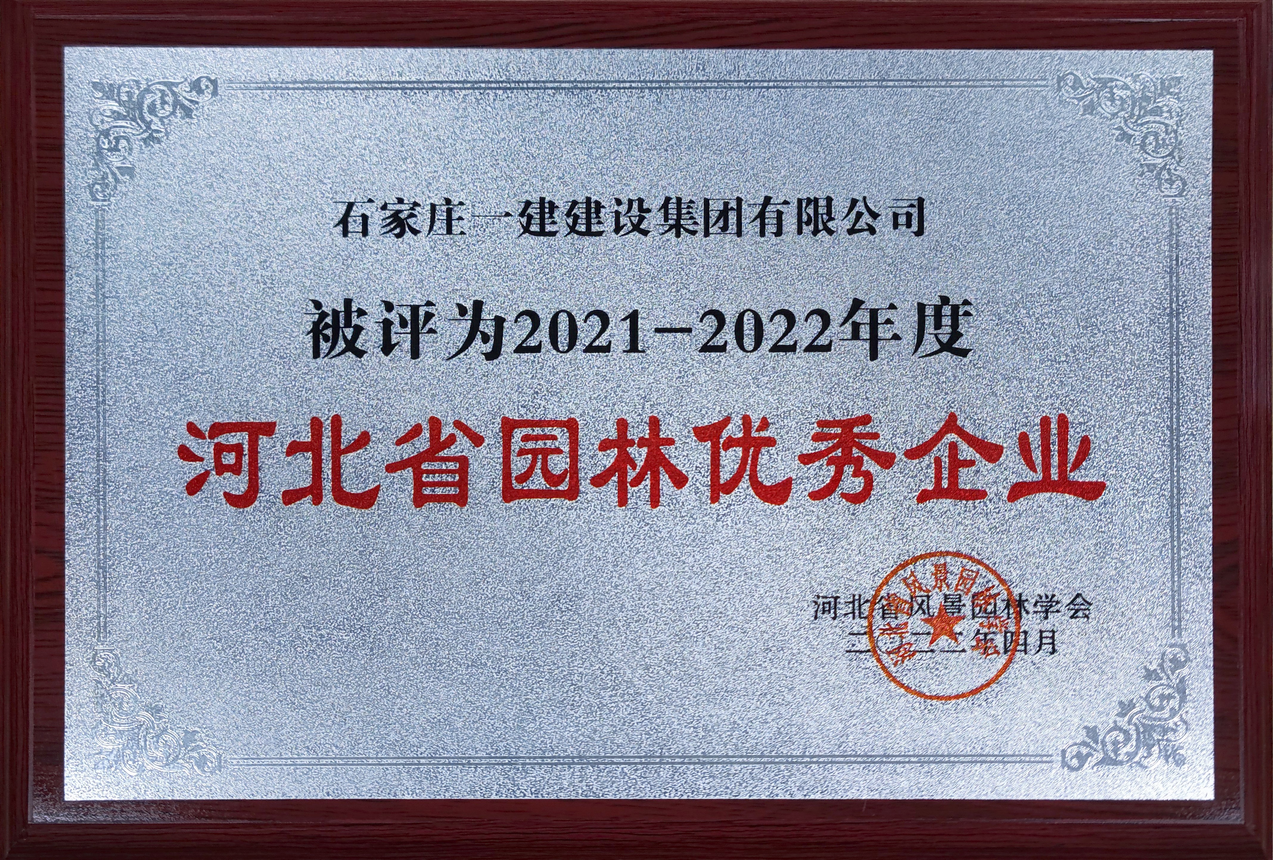 2021-2022年度河北省园林优秀企业