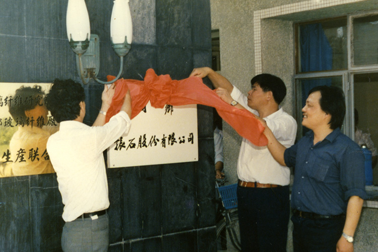 1989年，桐乡振石股份有限公司成立揭牌仪式