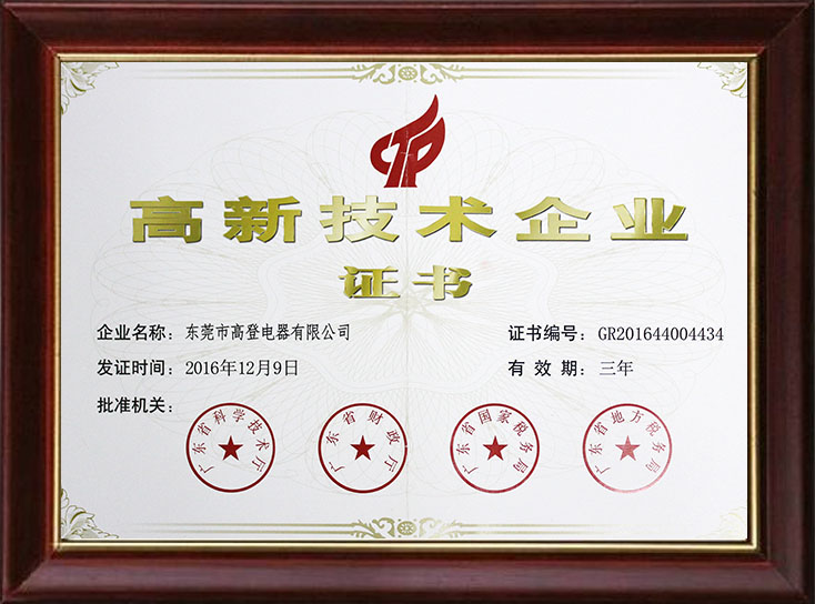 Dongguan high-tech enterprise certificate