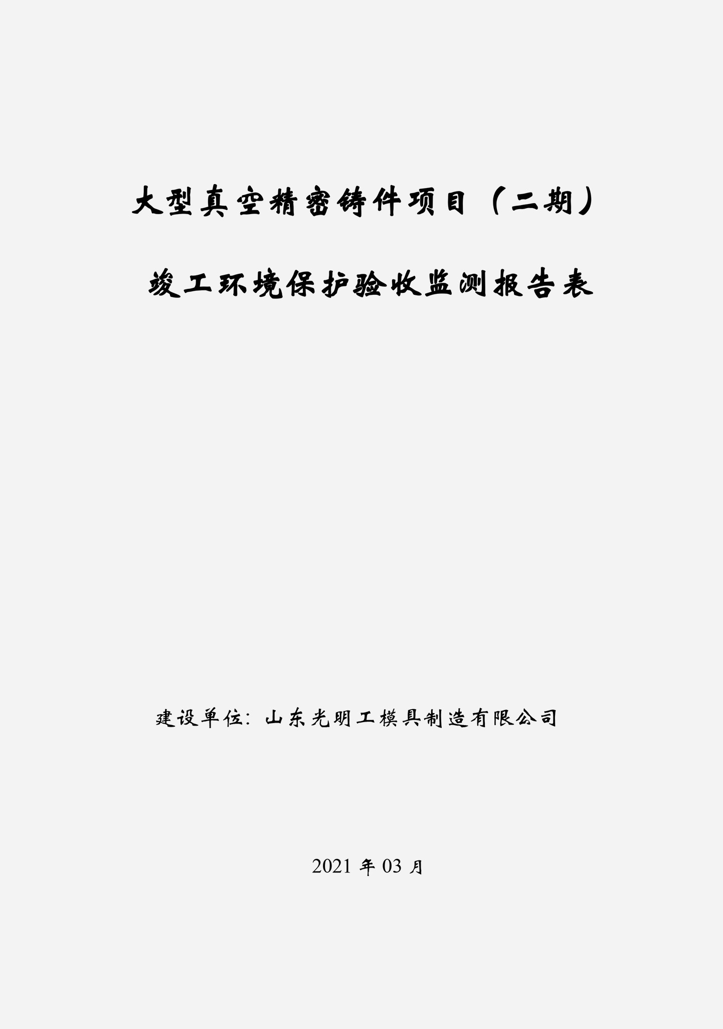 亚搏手机版app下载（中国）有限公司大型真空精密铸件项目（二期）竣工环境保护验收报告