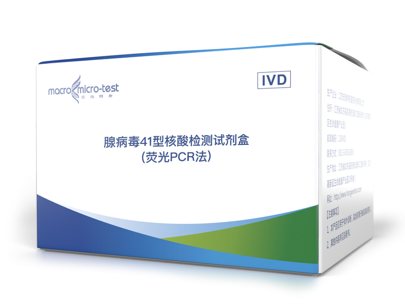 腺病毒41型核酸检测试剂盒(荧光PCR法)