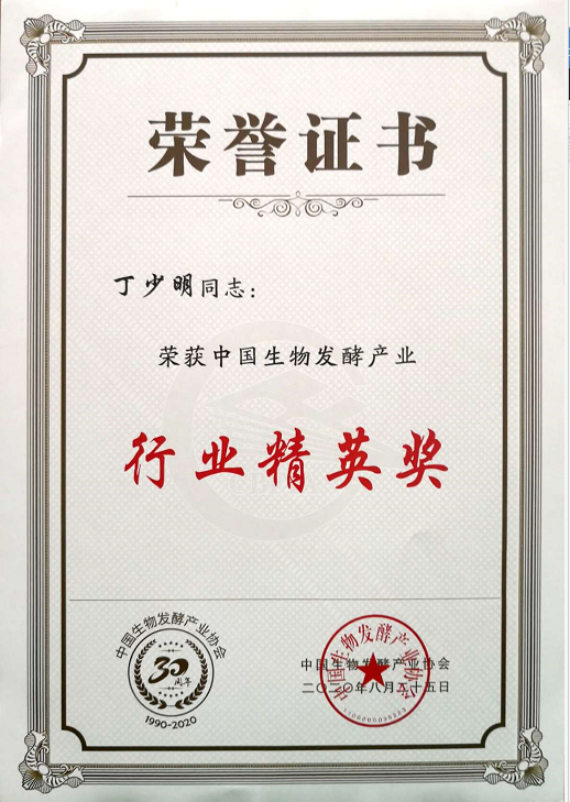 中国生物发酵产业“行业精英奖”