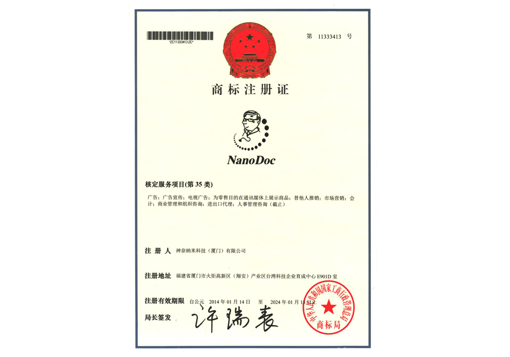公司注册商标“NanoDoc”已被国家工商行政管理总局商标局核准