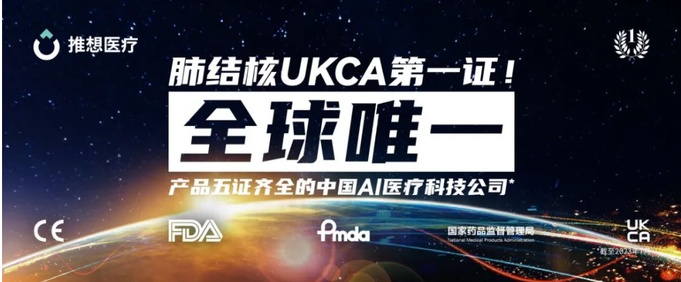 肺结核UKCA第一证！推想成为全球唯一一家产品获批五大市场准入的中国AI医疗科技公司
