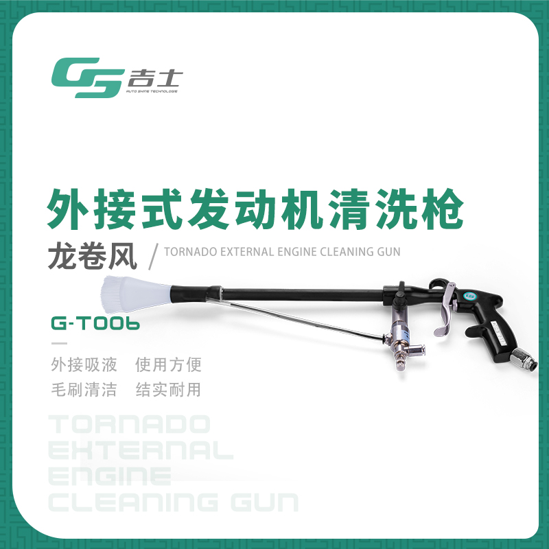 G-T006外接式发动机清洗枪-01白色