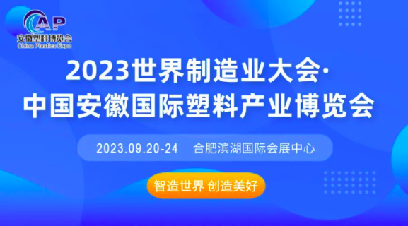 华体汇app官方网站集团丨邀您相约2023世界制造业大会·安徽塑博会
