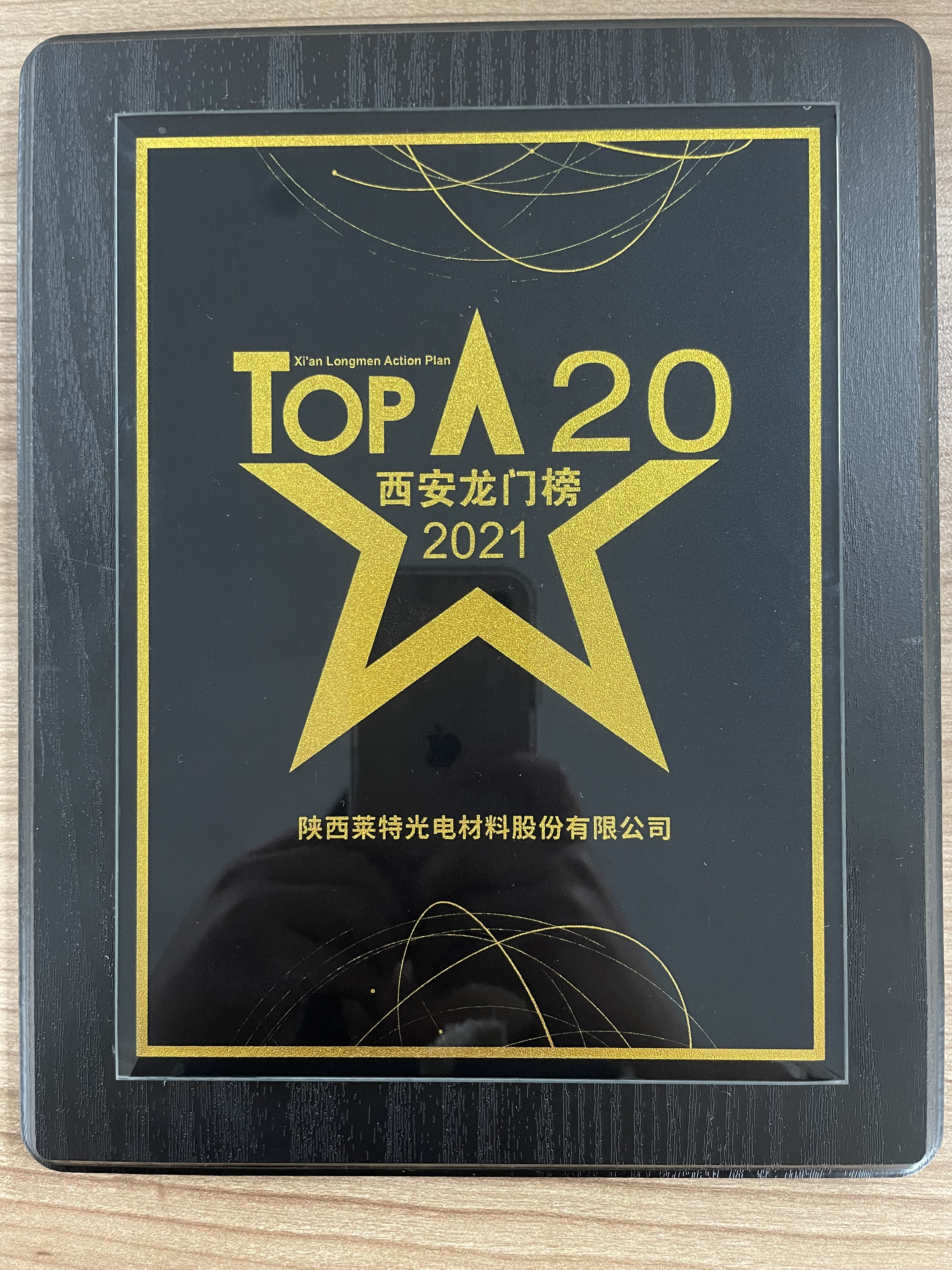 2021年“西安龙门榜”TOP20