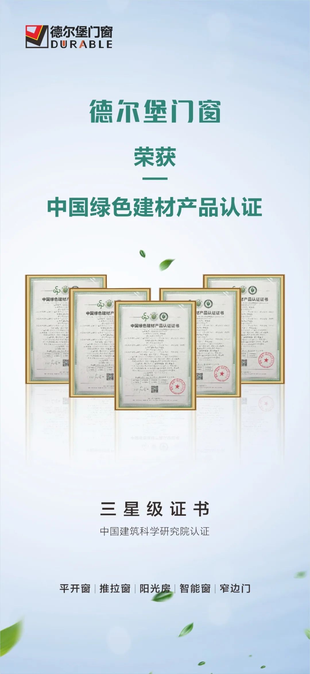 德尔堡门窗荣获「中国绿色建材产品认证证书」三星级认证！