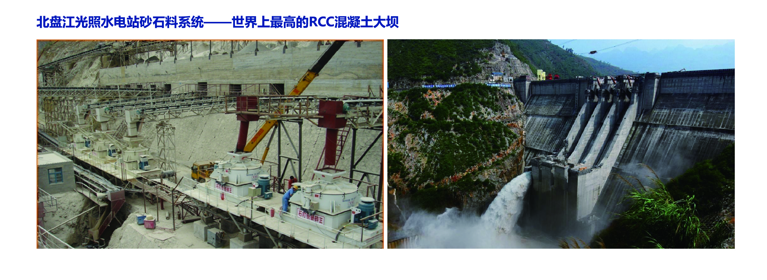 世界上最高的RCC混凝土大坝——北盘江光照电站 