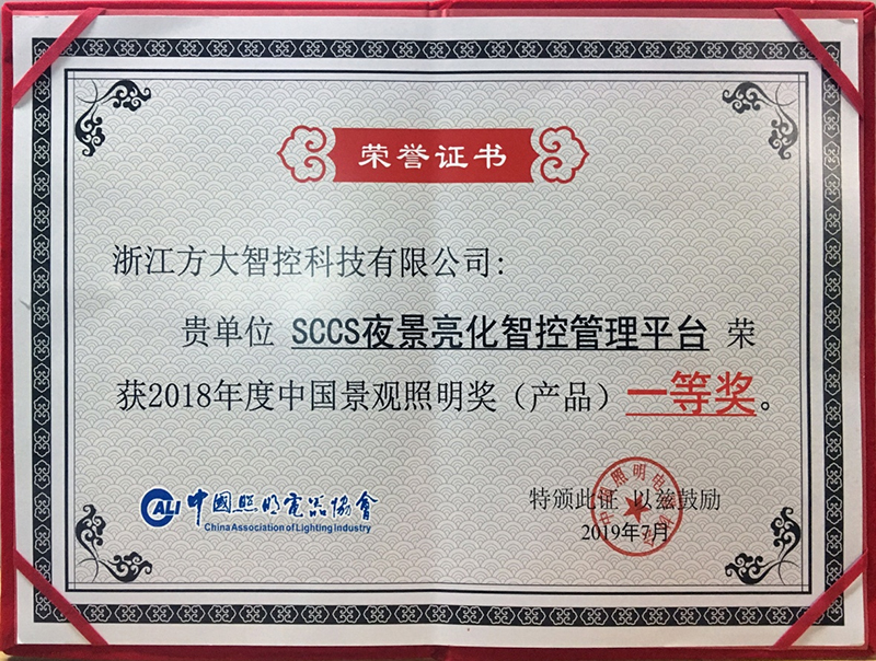 2018年度中国景观照明奖（产品）一等奖