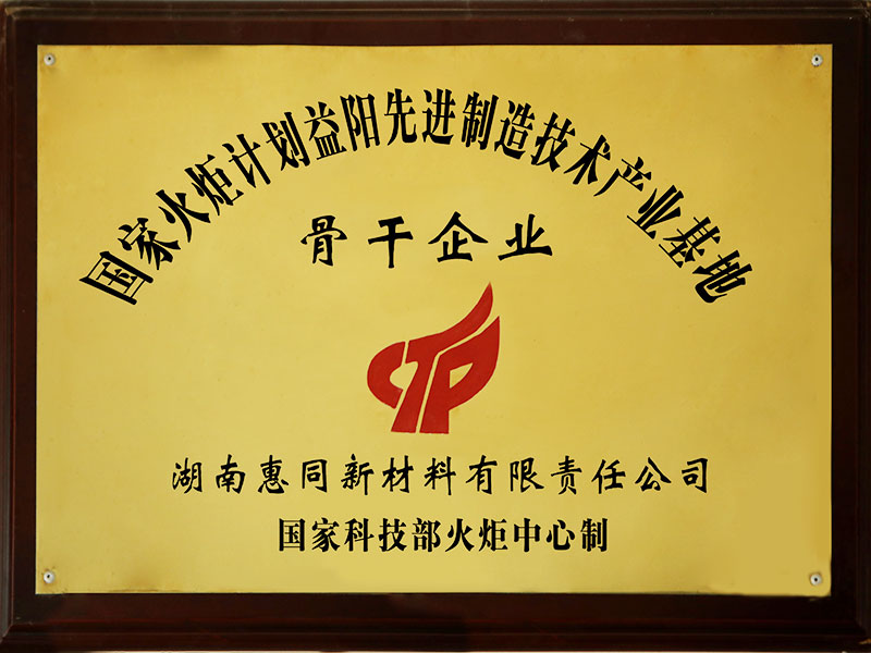 Key Enterprises of Yiyang Advanced Manufacturing Technology Industry Base under National Torch Plan