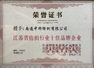 江苏省纺织行业十佳品牌企业