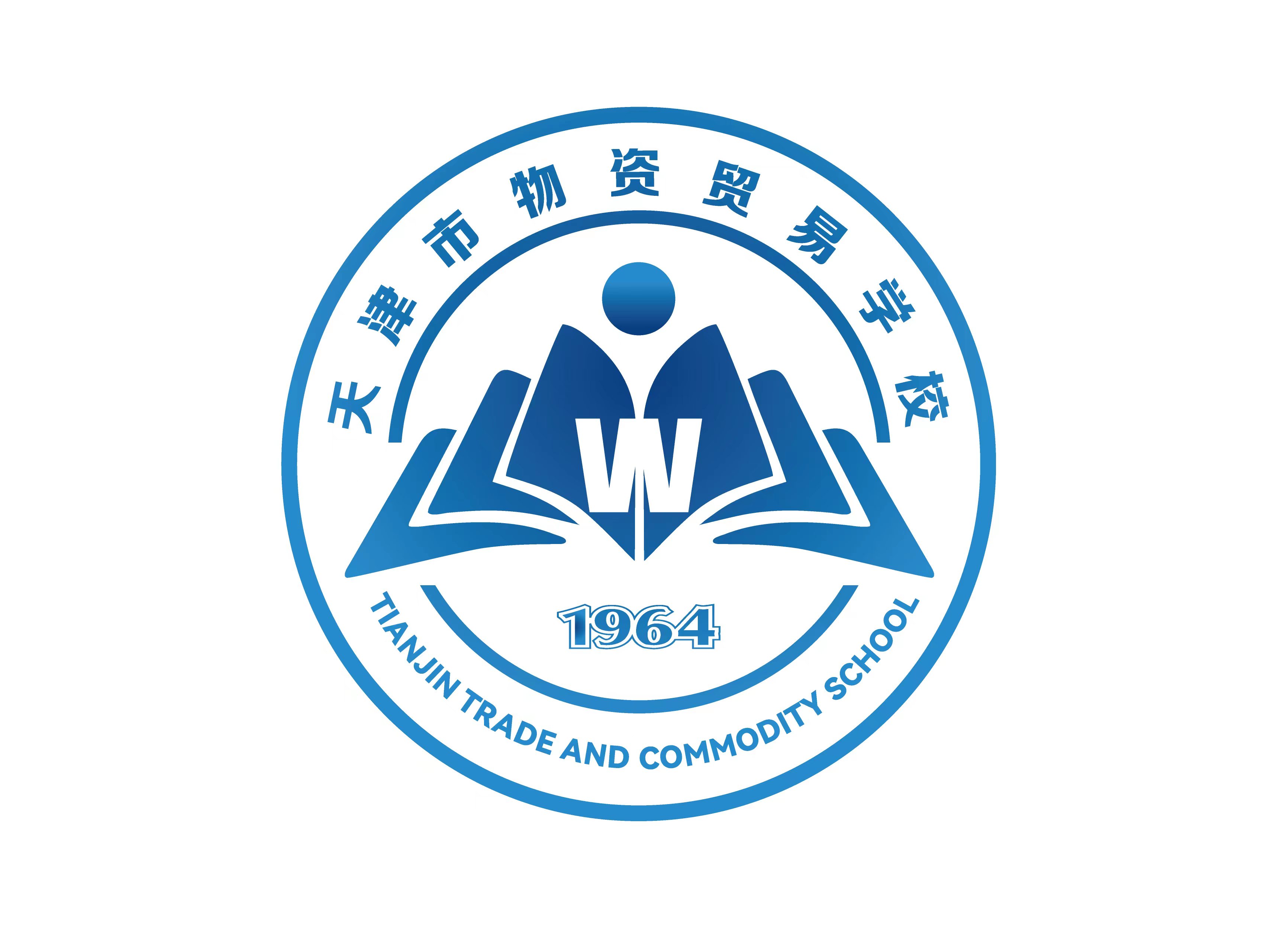 天津市物资贸易学校中等职业教育质量年度报告（2023）