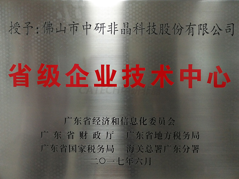 省级企业技术中心牌匾