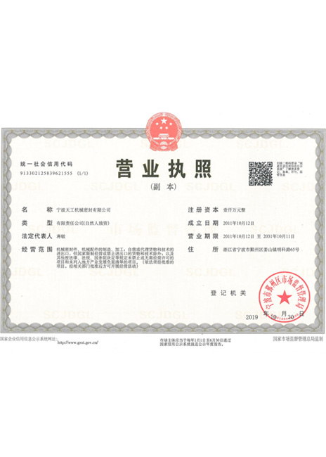 Ningbo Tiangong Business Certificate