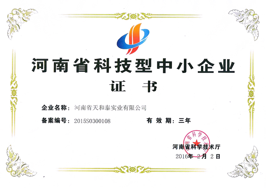河南省科技型中小企业证书 
