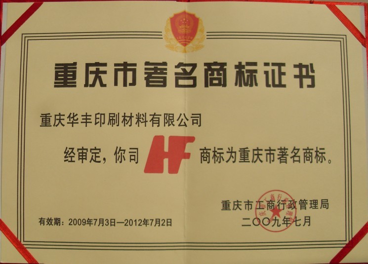 重庆市名商标证书