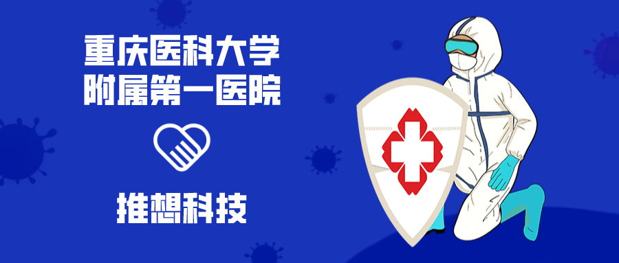 抗疫一线 | 重庆医科大学附属第一医院携手推想新冠肺炎AI筑牢疫情防控“科技防线”