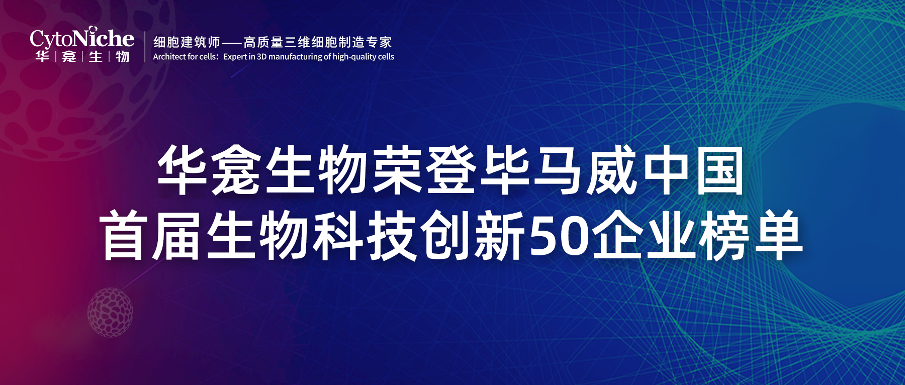 喜讯 | 华龛生物荣登毕马威中国首届生物科技创新50企业榜单