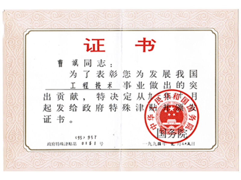曹斌1993年特殊津贴证书