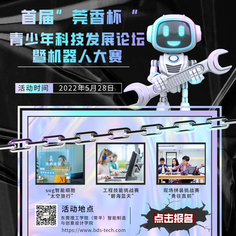首届东莞市“莞香杯”青少年科技发展论坛暨机器人大赛