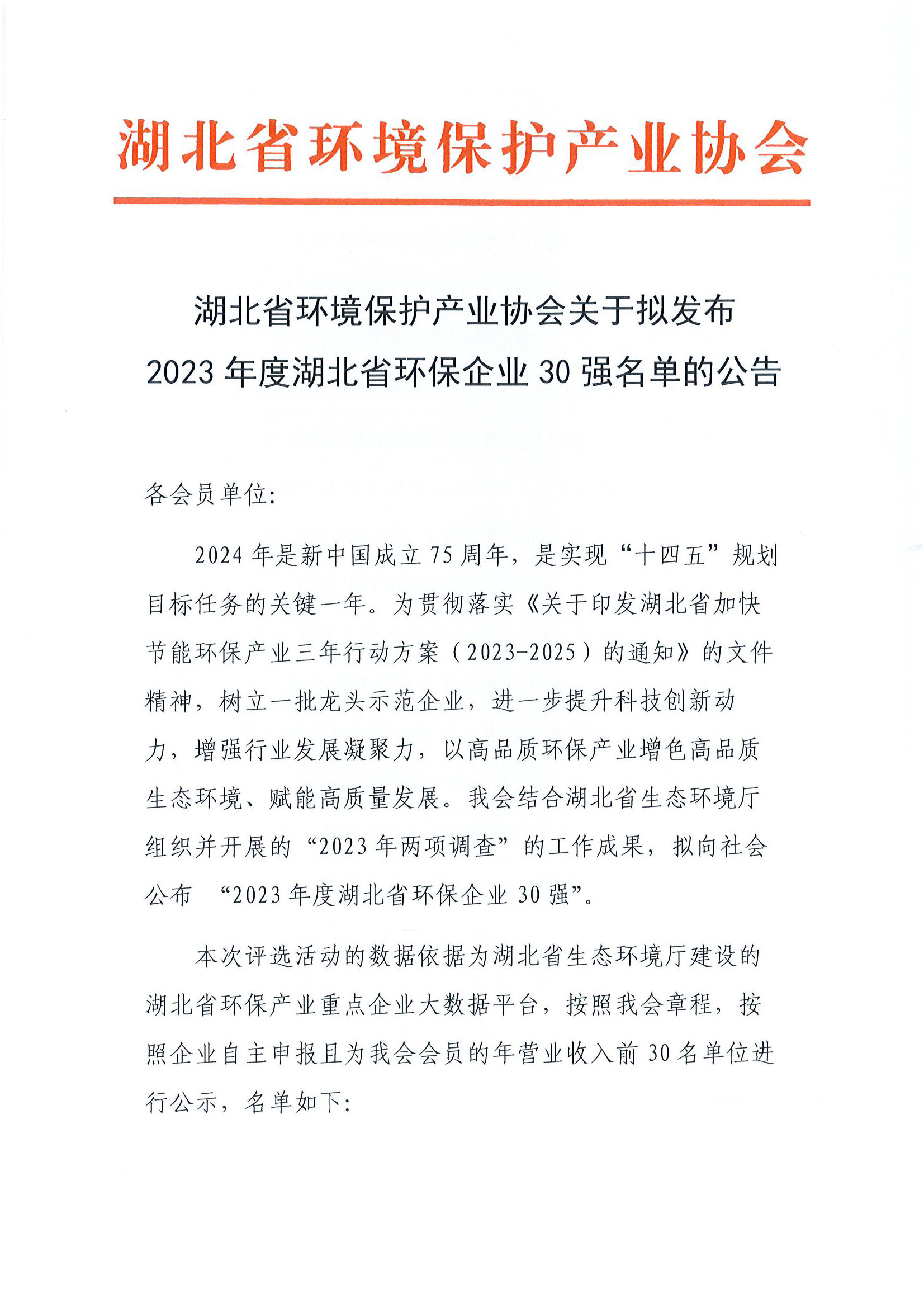 湖北省环境保护产业协会关于拟发布2023年度湖北省环保企业30强名单的公告
