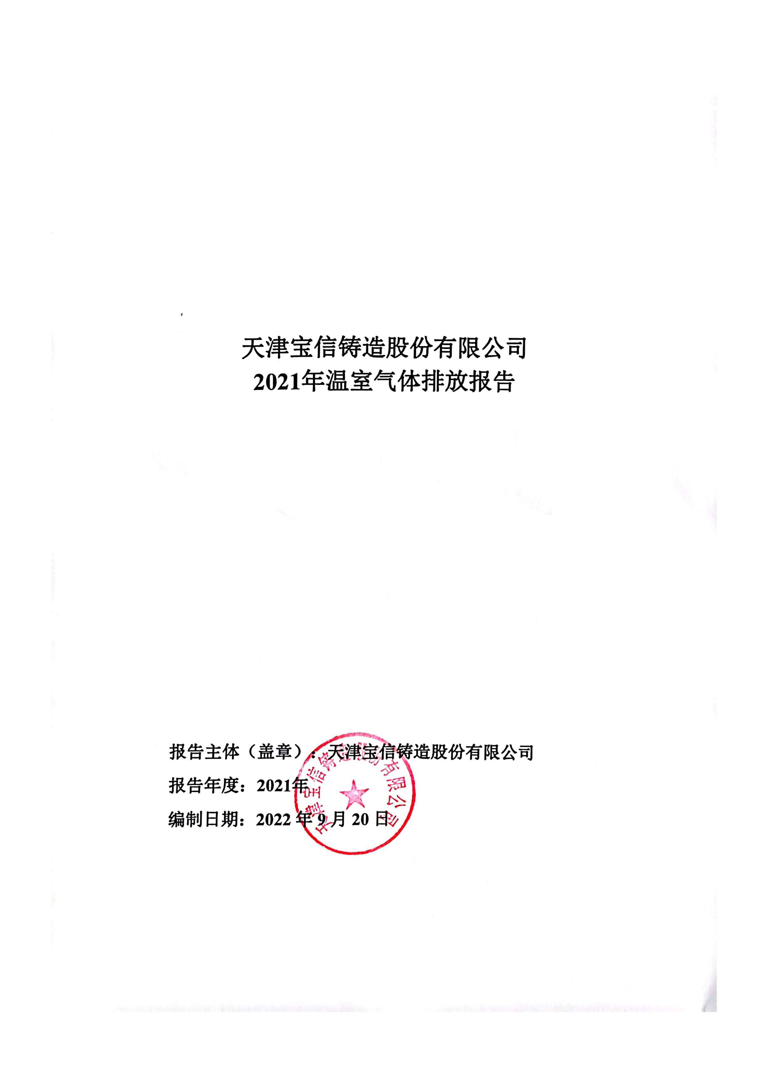 天津宝信铸造股份有限公司2021年温室气体排放报告公示
