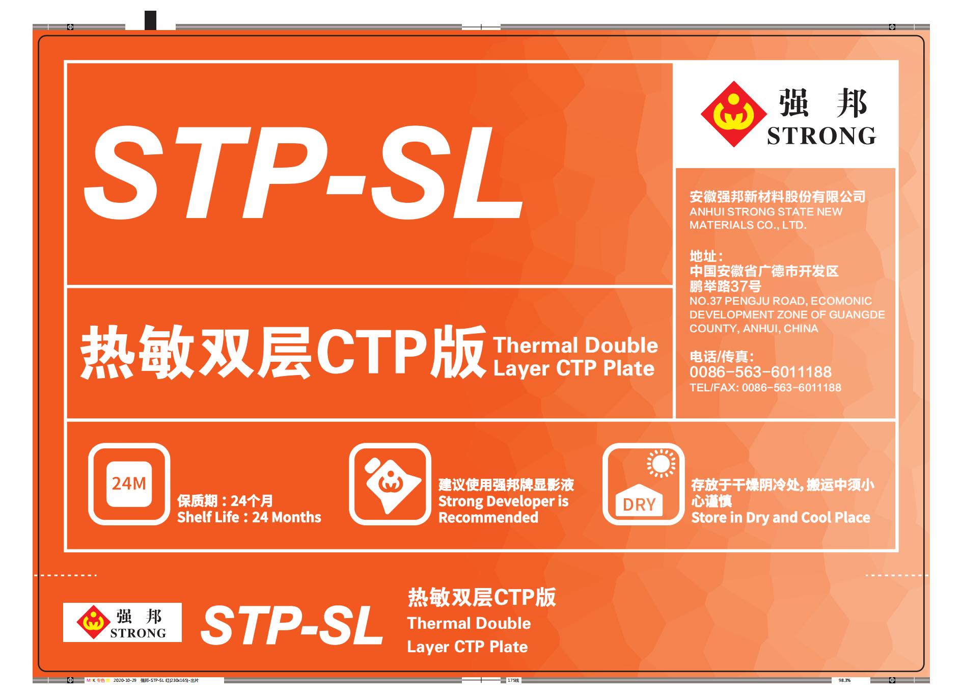 STP-SL型热敏CTP版
