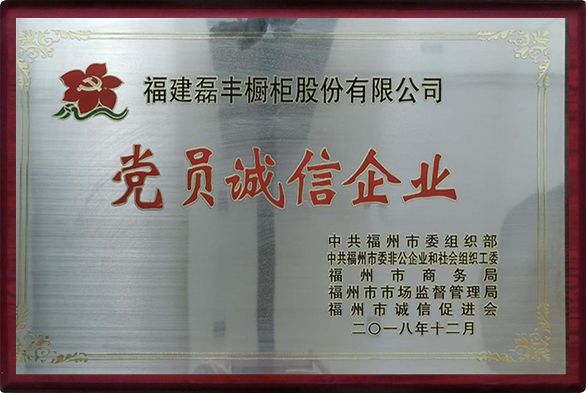 2018年获得中共福州市委组织部赋予“党员诚信企业”