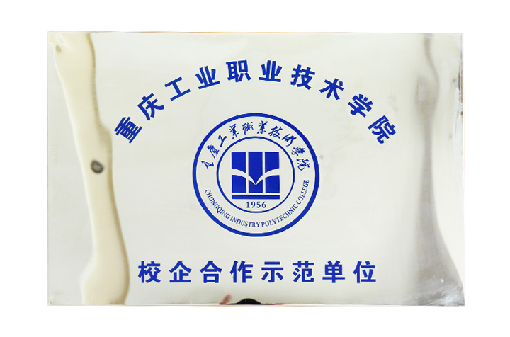 重庆工业职业技术学院校企合作示范单位